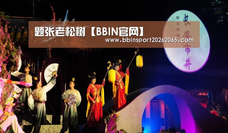 题张老松树【BBIN官网】(图2) BBIN百家乐